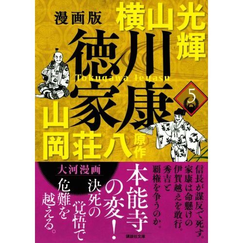 徳川家康 漫画版 ５ 通販｜セブンネットショッピング