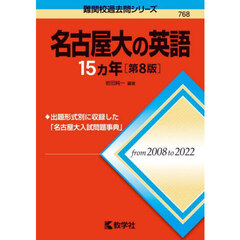 名古屋大の英語１５カ年　第８版