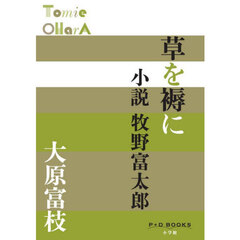草を褥に　小説牧野富太郎