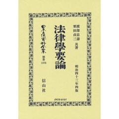 日本立法資料全集　別巻１３７０　復刻版　法律學要論