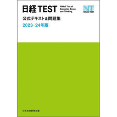 日経ＴＥＳＴ公式テキスト＆問題集　２０２３－２４年版