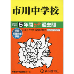 市川中学校　５年間スーパー過去問