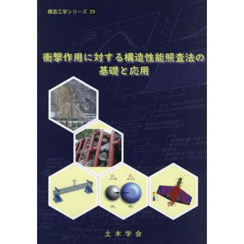 衝撃作用に対する構造性能照査法の基礎と応用 通販｜セブンネット