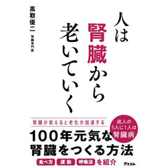 人は腎臓から老いていく