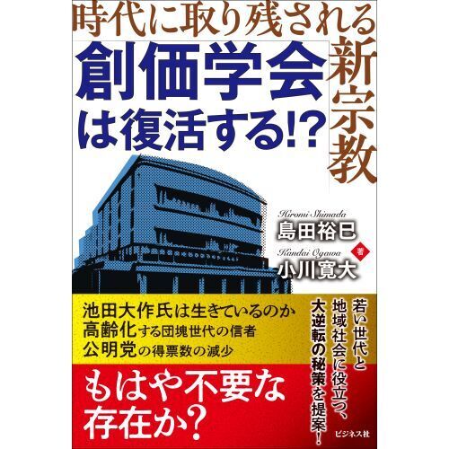 創価学会は復活する！？ 時代に取り残される新宗教 通販｜セブンネットショッピング