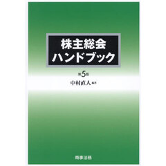 株主総会ハンドブック　第５版
