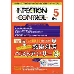 ＩＮＦＥＣＴＩＯＮ　ＣＯＮＴＲＯＬ　ＩＣＴ・ＡＳＴのための医療関連感染対策の総合専門誌　第３２巻５号（２０２３－５）　ウィズコロナ時代の感染対策ベストアンサー９