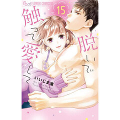 脱いで触って愛して　１５