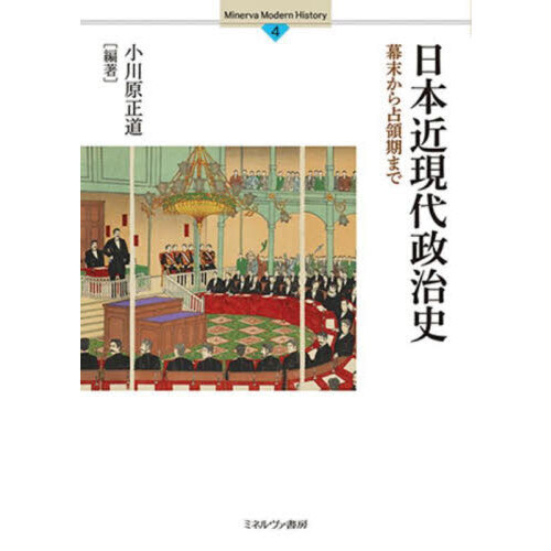 日本近現代政治史 幕末から占領期まで 通販｜セブンネットショッピング