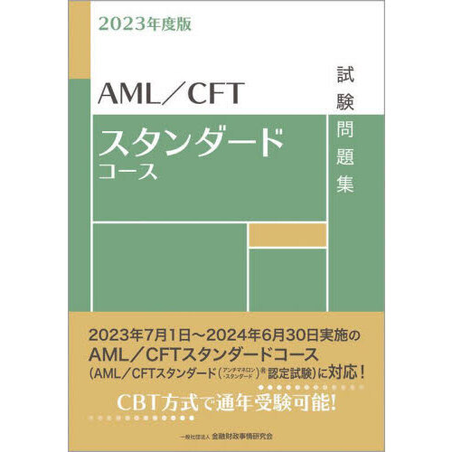 ＡＭＬ／ＣＦＴスタンダードコース試験問題集 ２０２３年度版 通販