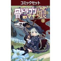 骨ドラゴンのマナ娘　１～６巻セット