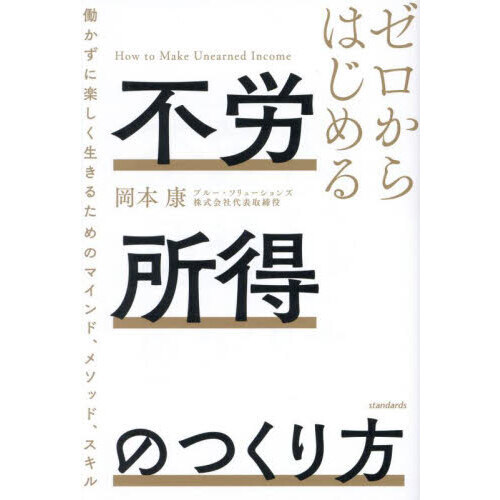 ゼロからはじめる不労所得のつくり方 働かずに楽しく生きるためのマインド、メソッド、スキル 通販｜セブンネットショッピング