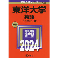 東洋大学　英語〈３日程×３カ年〉　２０２４年版