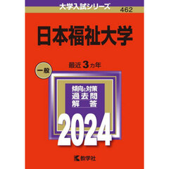 日本福祉大学 (2024年版大学入試シリーズ)