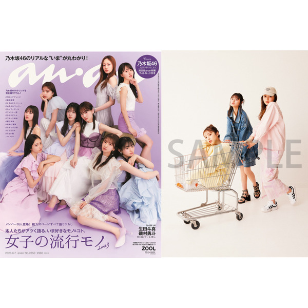 anan（アンアン）2023年6月7日号【セブンネット限定特典：乃木坂46 フォトカードB（梅澤美波×遠藤さくら×与田祐希 #カジュアル３姉妹  ）１枚付き】