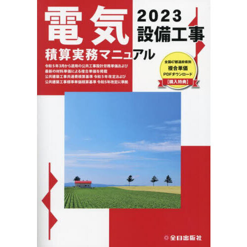 電気設備工事積算実務マニュアル ２０２３ 通販｜セブンネットショッピング