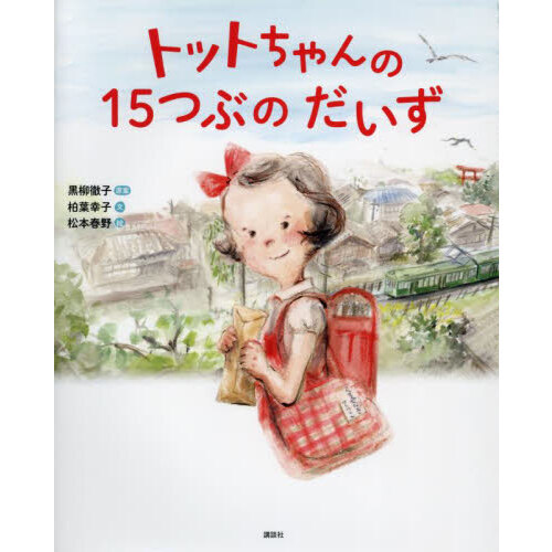 トットちゃんの15つぶのだいず 通販｜セブンネットショッピング