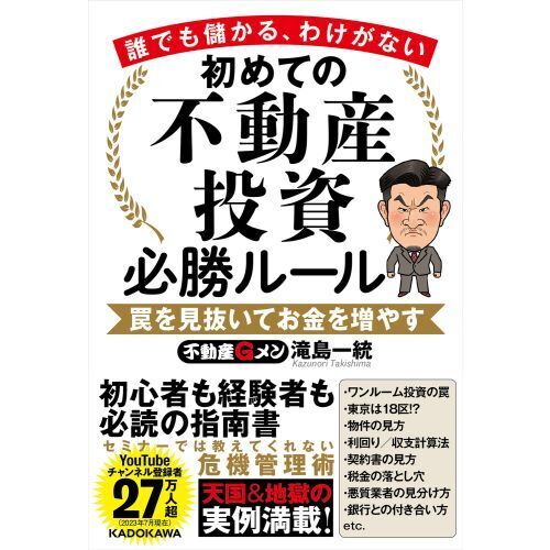 初めての不動産投資必勝ルール 誰でも儲かる、わけがない 罠を見抜いて