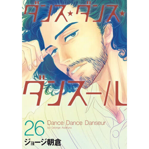 ダンス・ダンス・ダンスール ２６ 通販｜セブンネットショッピング