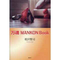 万魂ＭＡＮＫＯＮ　Ｂｏｏｋ