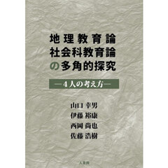 地理教育論社会科教育論の多角的探究　４人の考え方