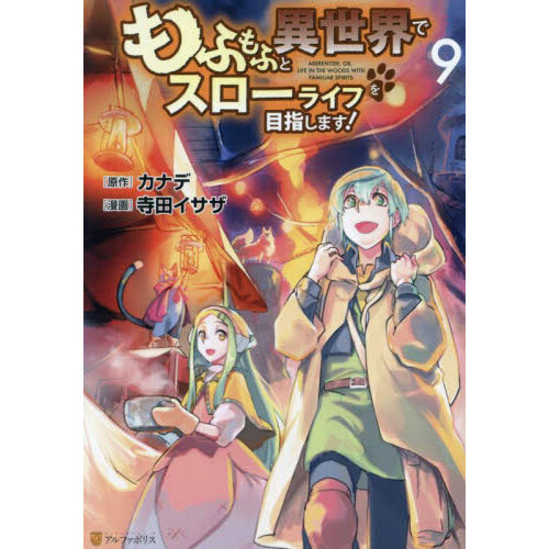 もふもふと異世界でスローライフを目指します！ ９ 通販｜セブンネットショッピング