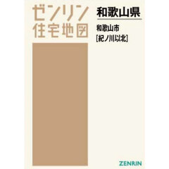 Ａ４　和歌山県　和歌山市　北　紀ノ川以北