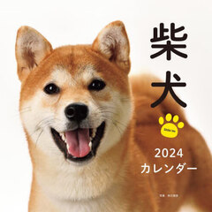 2024年カレンダー 柴犬