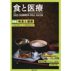 食と医療　学術誌　Ｖｏｌ．２６（２０２３ＳＵＭＭＥＲ－ＦＡＬＬ）　特集和食と健康　日本食の長所とは。その最新知見を紹介