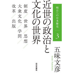 明日への日本歴史　３　近世の政治と文化の世界