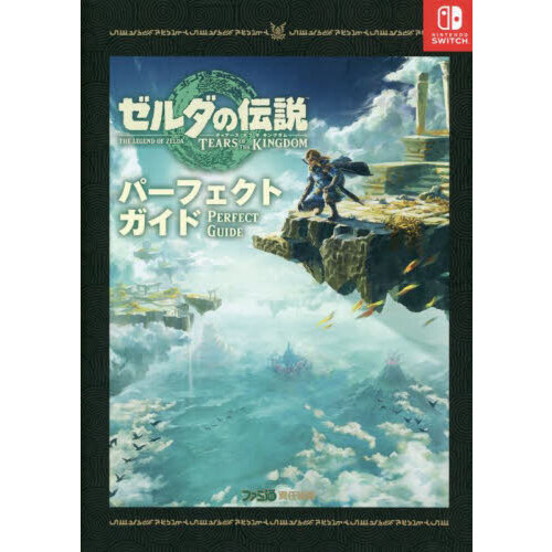 ゼルダの伝説ブレスオブザワイルド 攻略本 WiiU パーフェクトガイド 