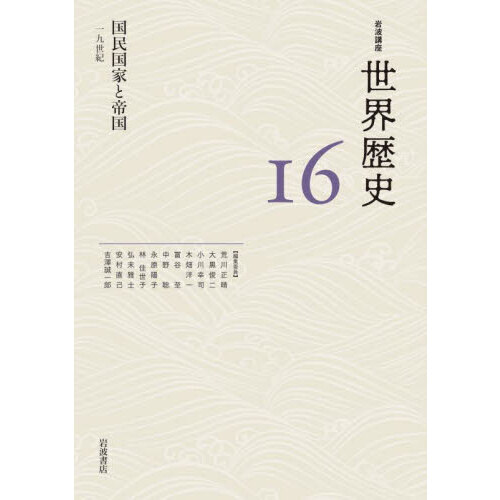 国内外の人気！ 岩波講座 世界歴史全巻セット 売れ筋ランキングも 本