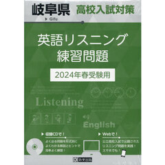 ’２４　岐阜県高校入試対策英語リスニング