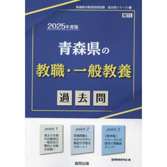 ’２５　青森県の教職・一般教養過去問