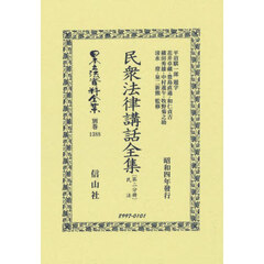 日本立法資料全集　別巻１３８８　復刻版　民衆法律講話全集　第２分冊