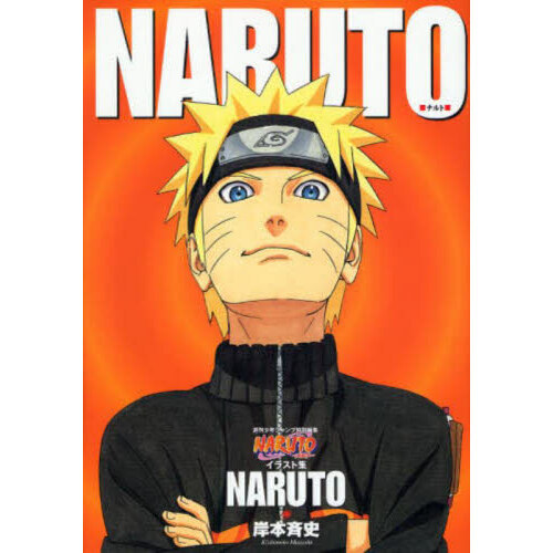NARUTO関連　画集など NARUTO―NARUTOイラスト集 通販｜セブンネットショッピング