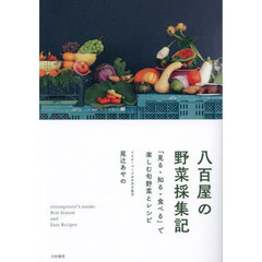 八百屋の野菜採集記　「見る・知る・食べる」で楽しむ旬野菜とレシピ