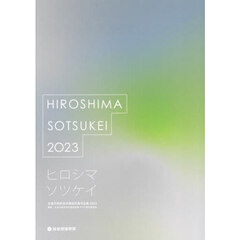 広島平和祈念卒業設計展作品集　ヒロシマソツケイ　２０２３