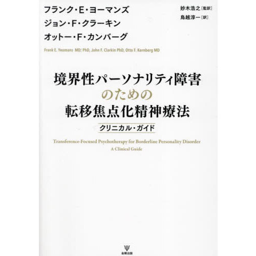 境界性パーソナリティ障害のための転移焦点化精神療法 クリニカル