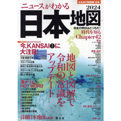 なるほど知図帳日本　２０２４　ニュースがわかる日本地図