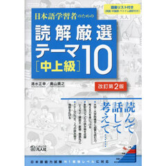 日本語学習者のための読解厳選テーマ１０　中上級　改訂第２版