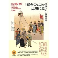 「戦争ごっこ」の近現代史　児童文化と軍事思想