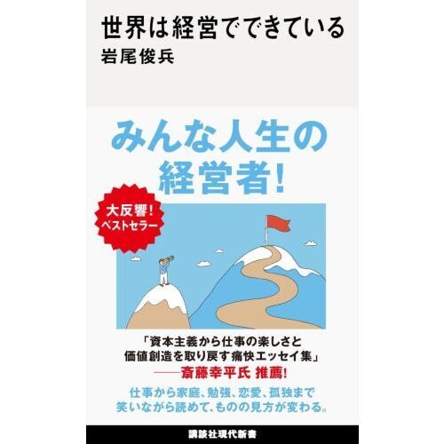 世界は経営でできている 通販｜セブンネットショッピング