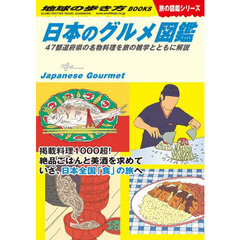 地球の歩き方　Ｗ３２　日本のグルメ図鑑　４７都道府県の名物料理を旅の雑学とともに解説