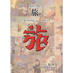旅　日本旅行文化協会　第２８巻　復刻　１９３２〈昭和７〉年４月～６月