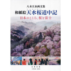和紙絵天水桜道中記　日本のこころ、桜と富士　八木天水画文集