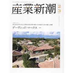 産業新潮　ｖｏｌ．７３Ｎｏ．８５０（２０２４－２／３）　デーヴィッド・マークス東京在住２０年に及ぶ文筆家が語る世界が憧れる日本独自の文化の魅力と課題