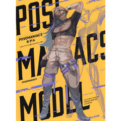 ＰＯＳＥＭＡＮＩＡＣＳモデル　人体イラスト上達のためのポーズ集