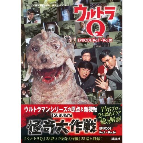 ウルトラQ EPISODE No．1～No．28怪奇大作戦