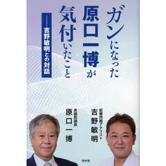 ガンになった原口一博が気付いたこと　吉野敏明との対話